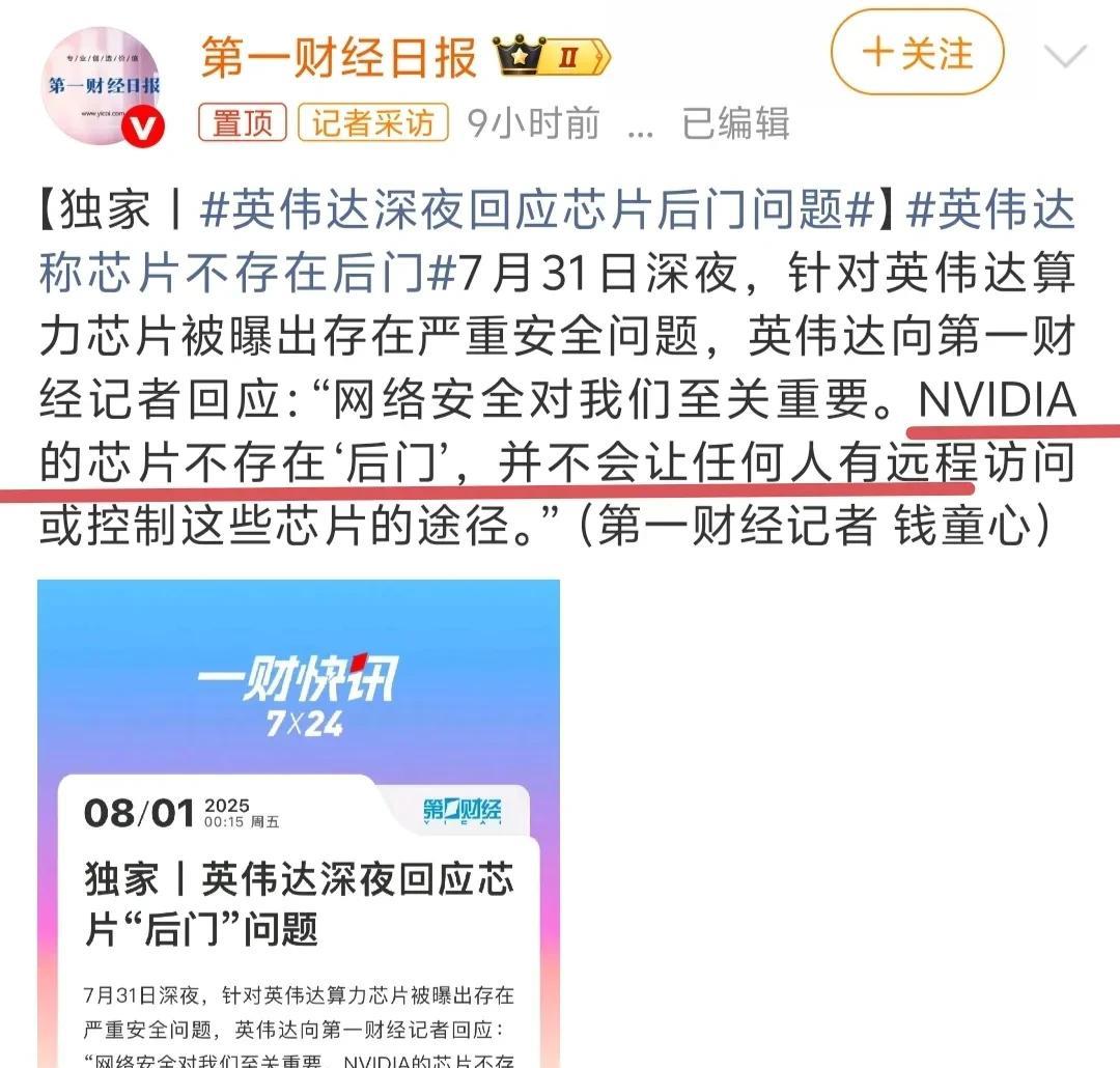 考验国内和英伟达合作的公司的时候到了。英伟达被约谈，在7月31日深夜回应直接否