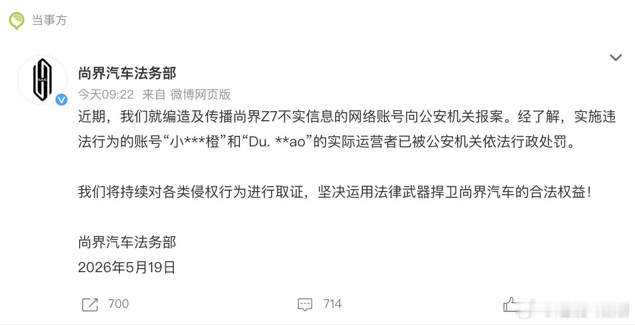 尚界汽车报案造谣的代价来了。今天尚界汽车法务部发了一条通报：针对编造和传播尚界Z