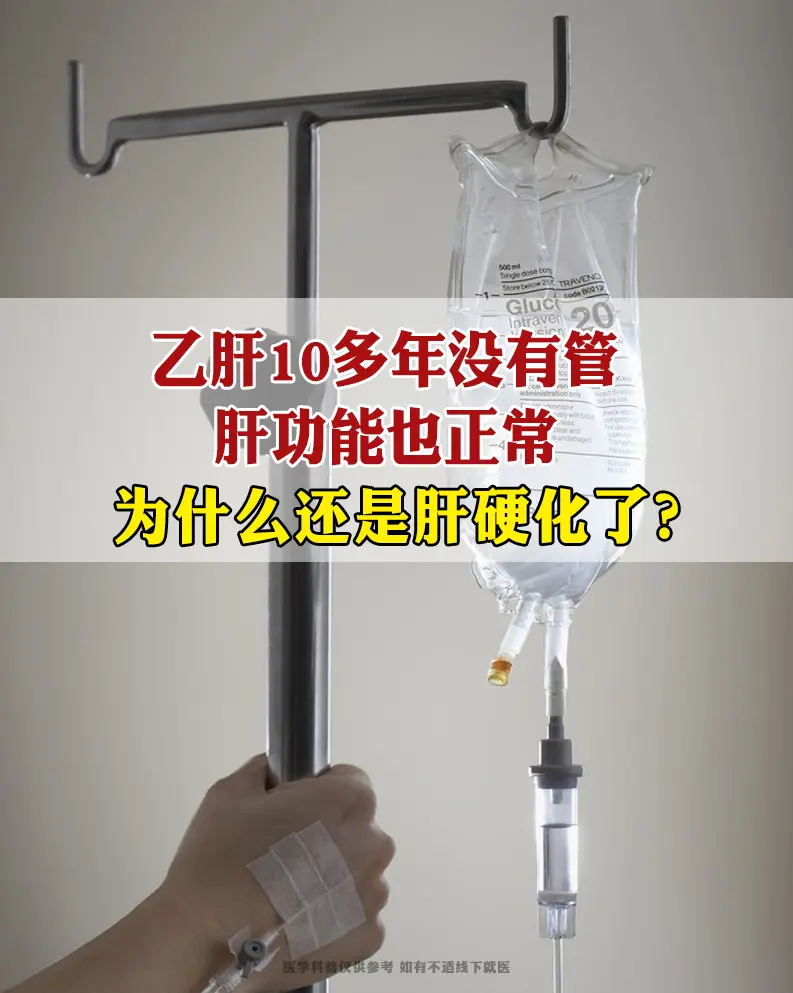 哎！说实在挺可惜的，临床上这样的病例并不少见。这位朋友，感染乙肝十多年...