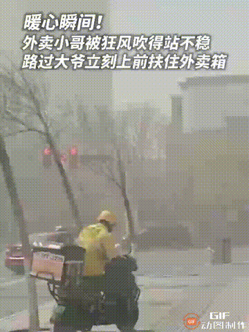 这几天降温那会儿，网上传了个视频。有外卖小哥骑电动车送餐，路上突然刮大风，车差点