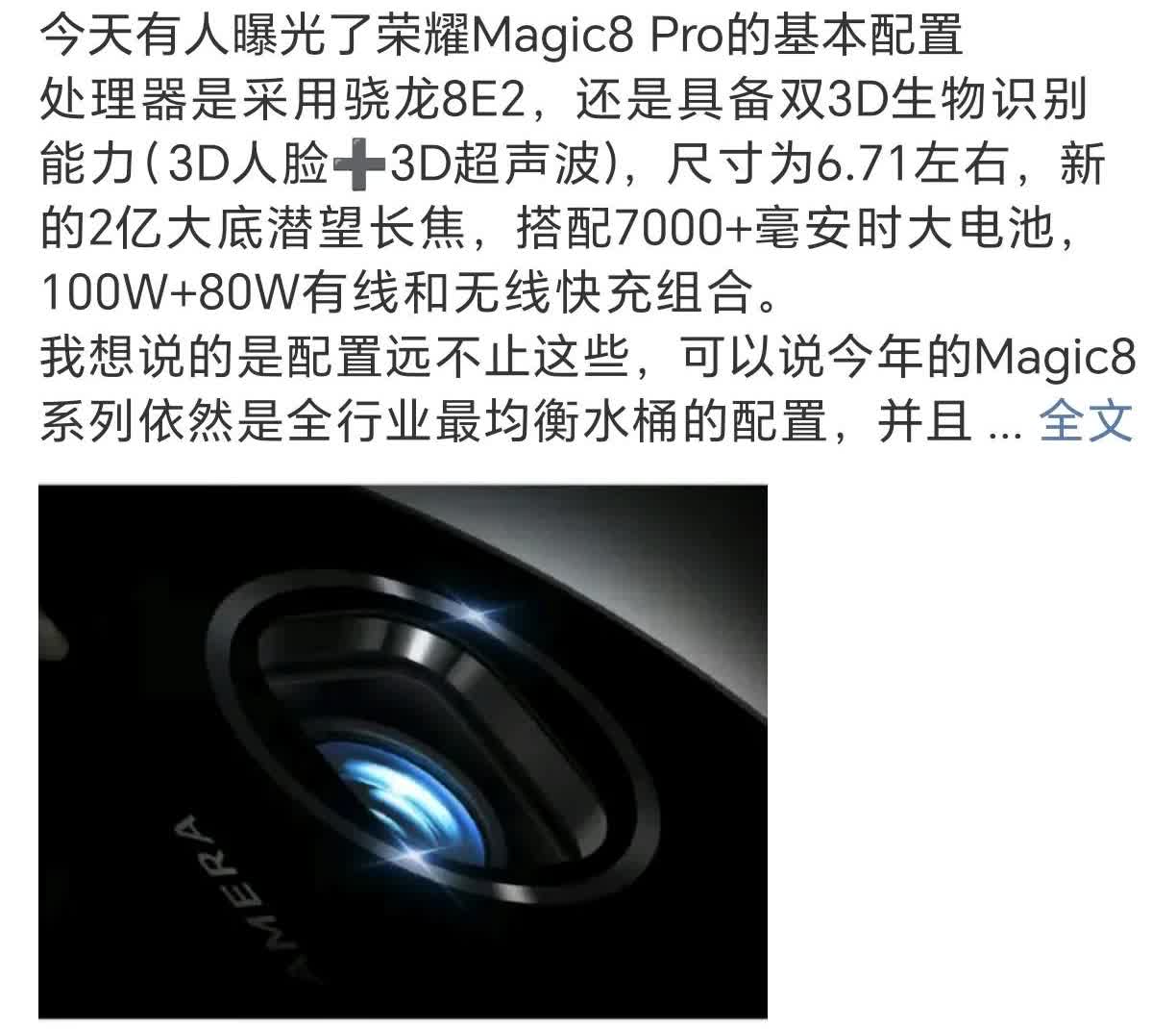 荣耀Magic8Pro曝光，配置强大：骁龙8E2处理器，双3D生物识别，6.7