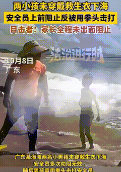 在广东海边，两名男孩没穿救生衣就直接冲向大海准备游泳。两名安全员上前劝阻，然而男
