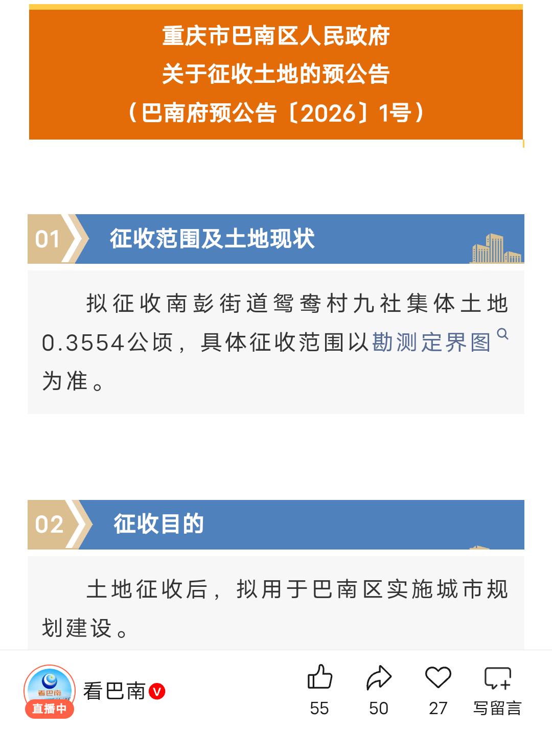 巴南这里将征地拆迁，有你家吗？5月15日《看巴南》的消息巴南区近日发关于征收
