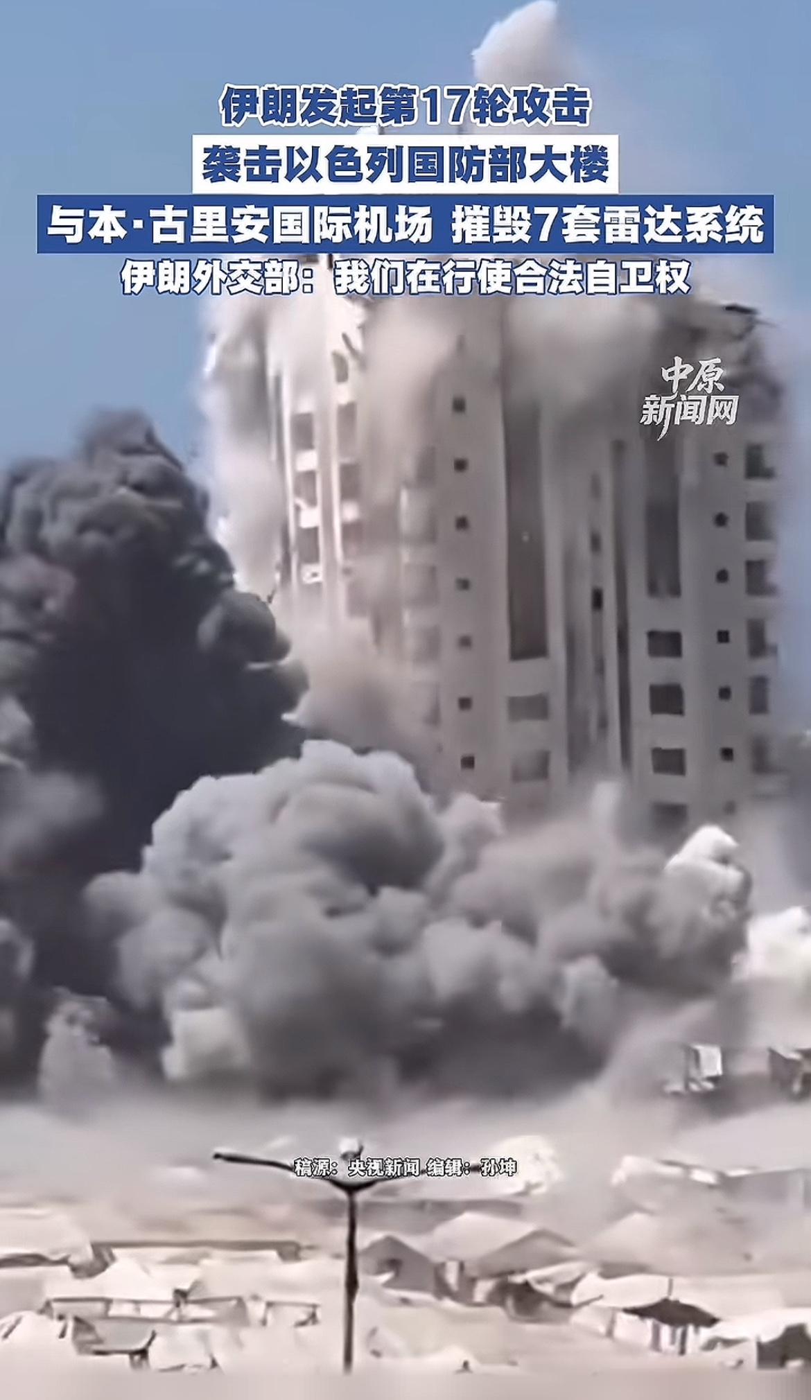 伊朗厉害，已是第17轮反击了，这次把以色列国防部大楼也炸塌了，内塔尼亚胡此刻估计