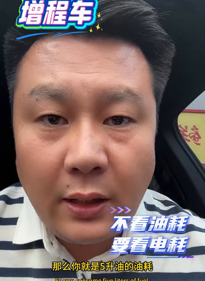 增程车不看油耗，要看电耗。增程车的本质还是一台纯电车，大家要记住它还是纯电车
