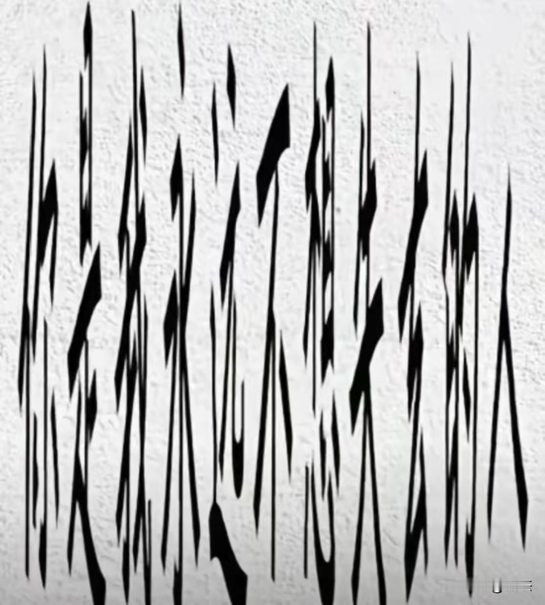 这字写得真潦草啊！这句话怎么读？谁敢来挑战？看看你的眼力如何，很好玩[呲牙笑][作