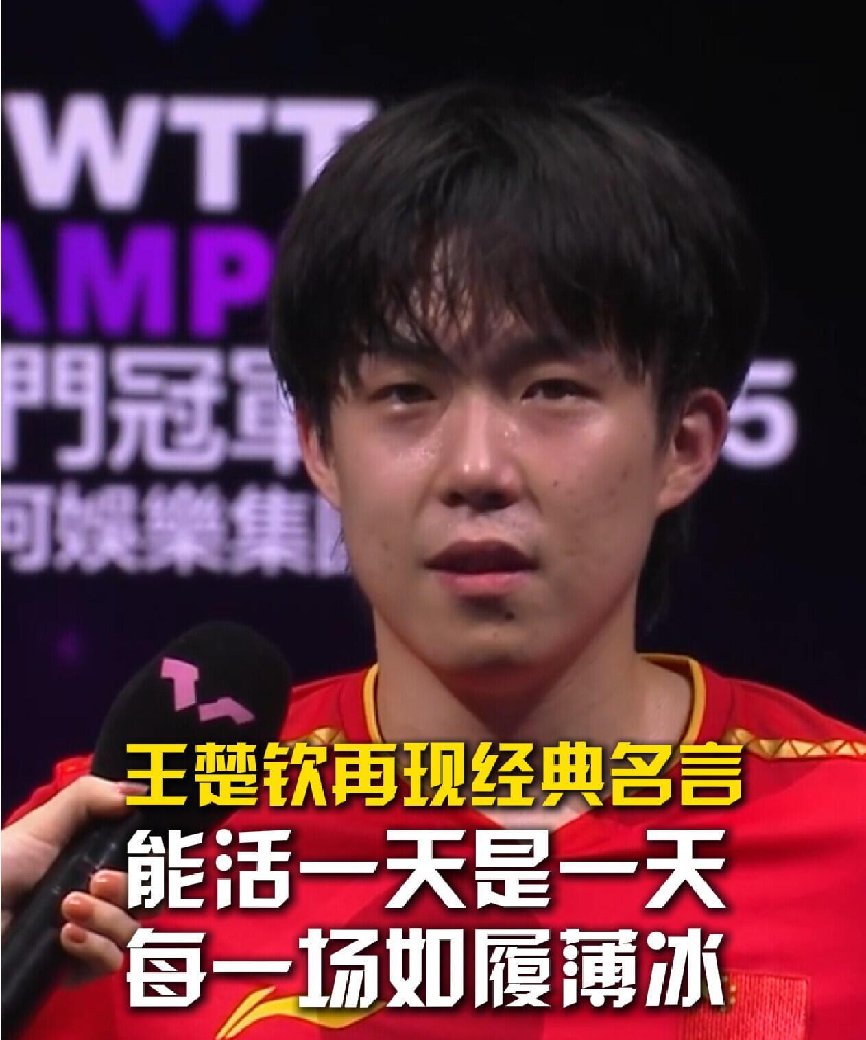 王楚钦赛后，经典通透，明白人！输输赢赢，他这站状态不好吗？这一场输，那一场赢，