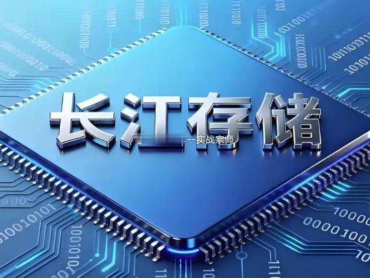 存储国产化新窗口：长江存储IPO预期升温，三大环节受益标的梳理事件背景：长江存储