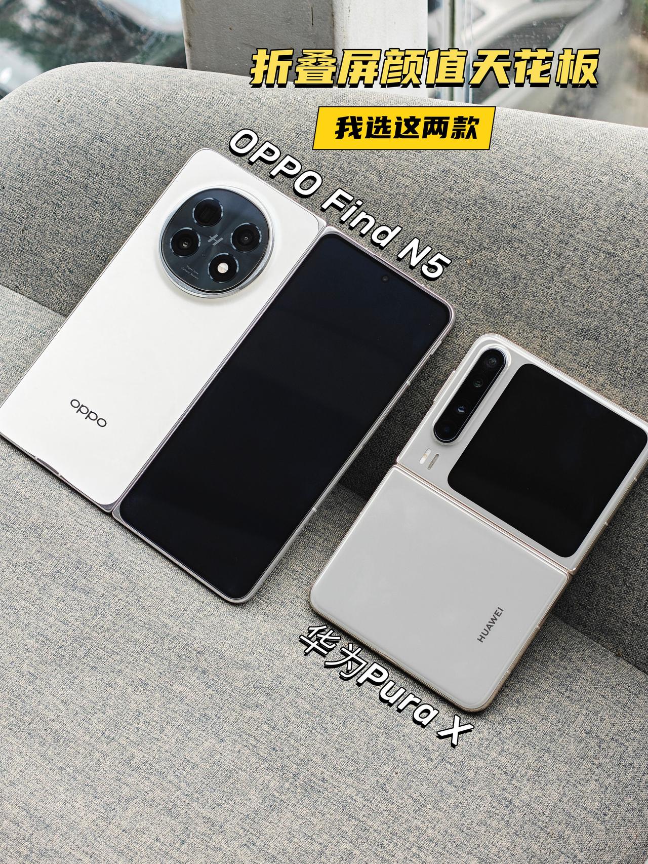 突然发现市场上有好多折叠屏手机要说哪个颜值高，本颜控实名投给OPPOFind