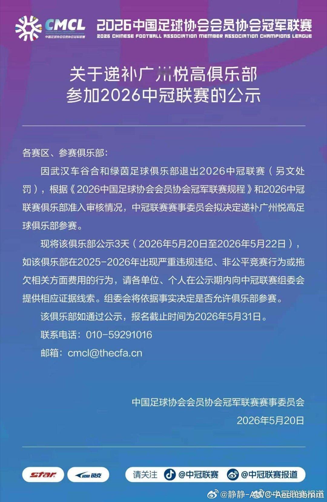 “刚刚，中冠联赛官方发布公示：因武汉车谷合和绿茵两支俱乐部退出2026赛季中冠联