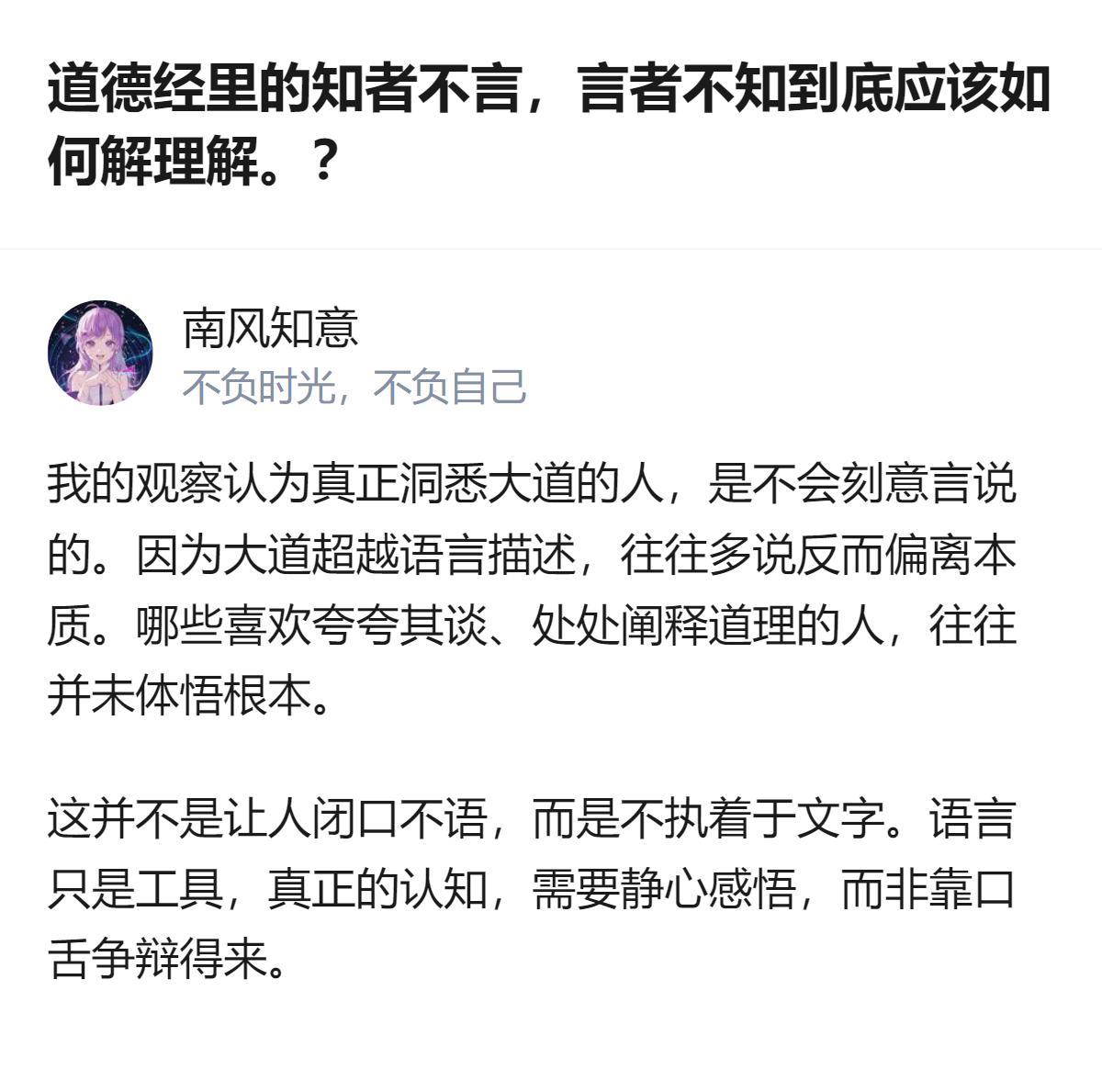 针对《道德经》“知者不言，言者不知”的解读，这里给出的观点是：真正洞悉大道的人不