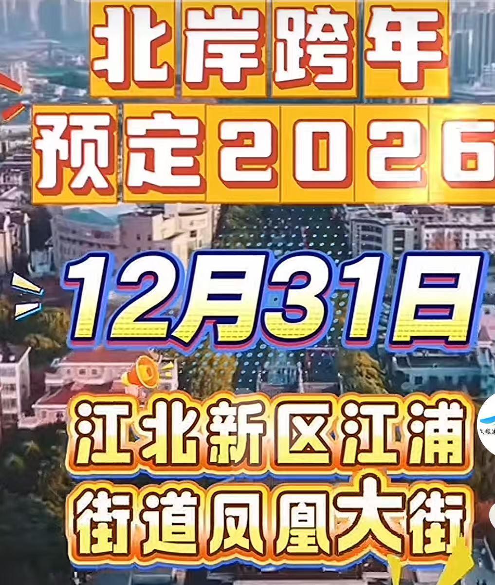 浦口区江浦街道更名为“江北新区江浦街道”南京北岸“跨年晚会”将于12月31日