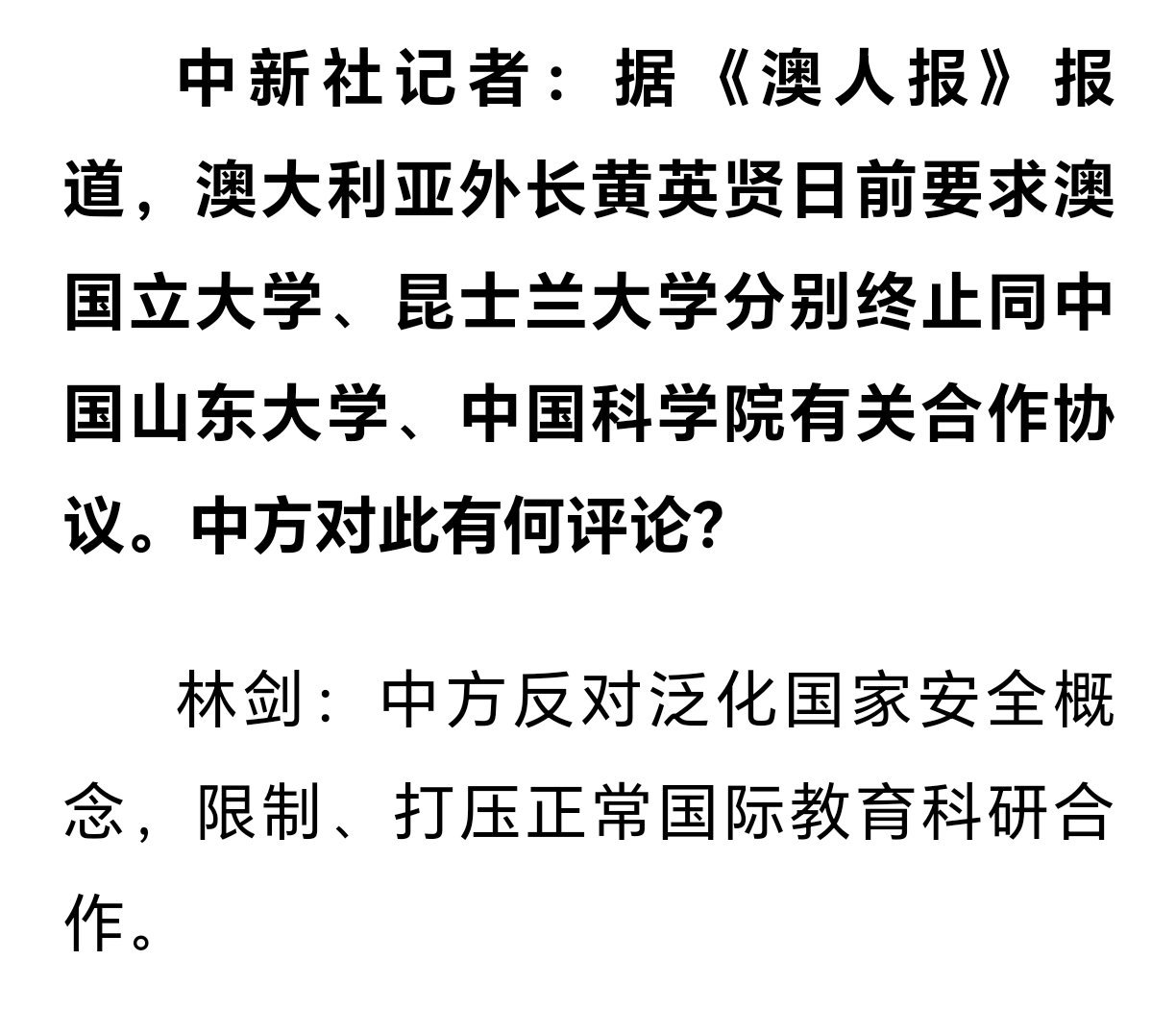 澳外长要求终止中澳大学合作协议对等反制，要是教育部不承认澳大利亚这两所大学的学历
