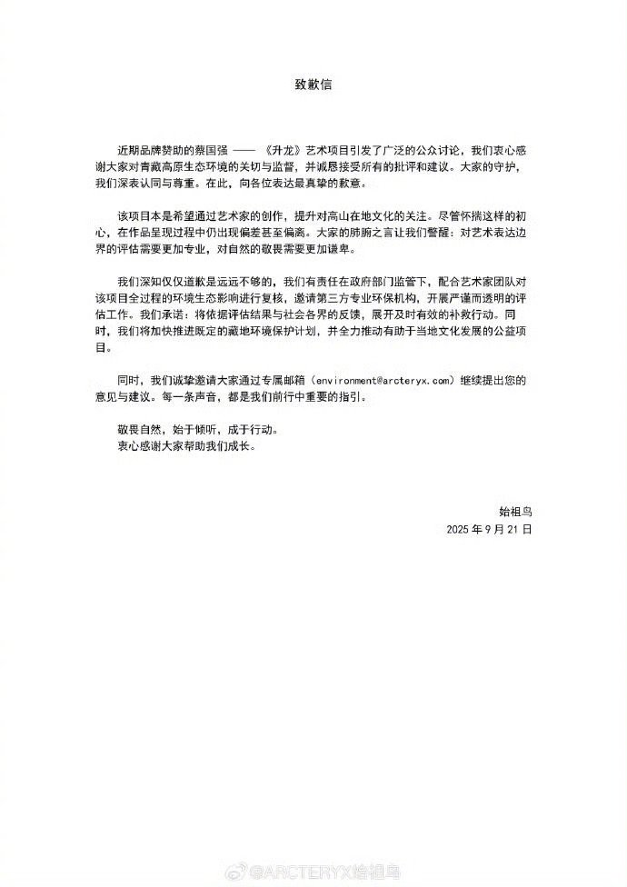 【#始祖鸟发文致歉#】9月21日，发文致歉：“近期品牌赞助的蔡国强——《升龙》艺