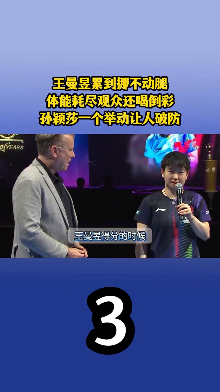 王曼昱累到挪不动腿，体能耗尽观众还喝倒彩，孙颖莎一个举动让人破防。最终4比11