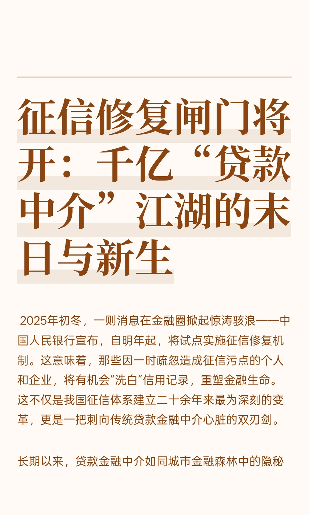 征信修复闸门将开：千亿“贷款中介”江湖的