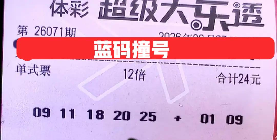 撞号又来啦！[大笑]晒票欣赏有时候真的很过瘾，尤其是出现高倍票撞号的现象时，这几