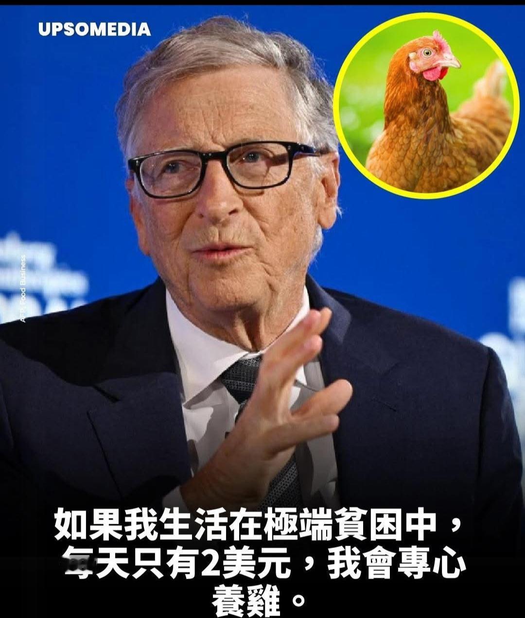 比尔·盖茨给穷人指明走向富裕方向！世界级知名富豪比尔·盖茨说如果他在贫困中，