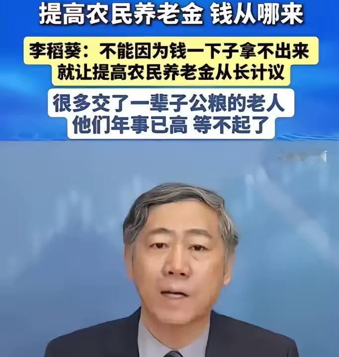 养老金差距高达12倍！李稻葵建言：给农村老人涨养老金不是施舍，是还债！202