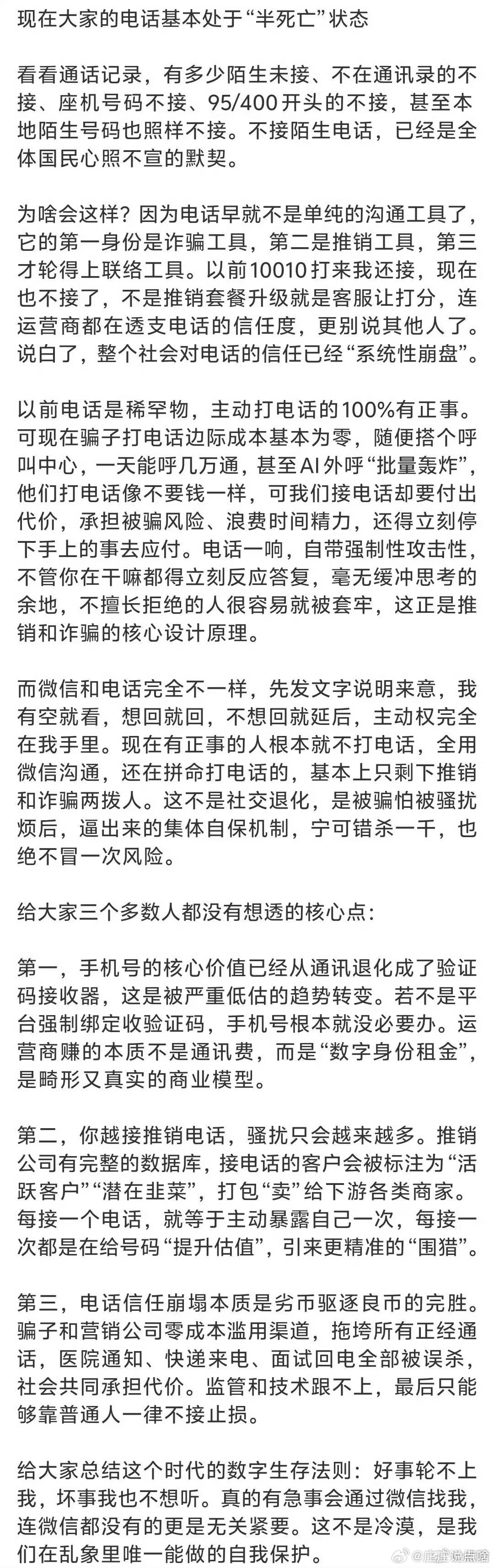 何止不再接电话。朋友圈基本也都完全放弃了。八九成都是广告。人类想作为一个好好的人