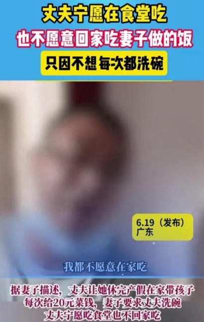 广州一男子因不愿洗碗，宁愿食堂吃饭，引发家庭矛盾。事情源于一位广州男士的