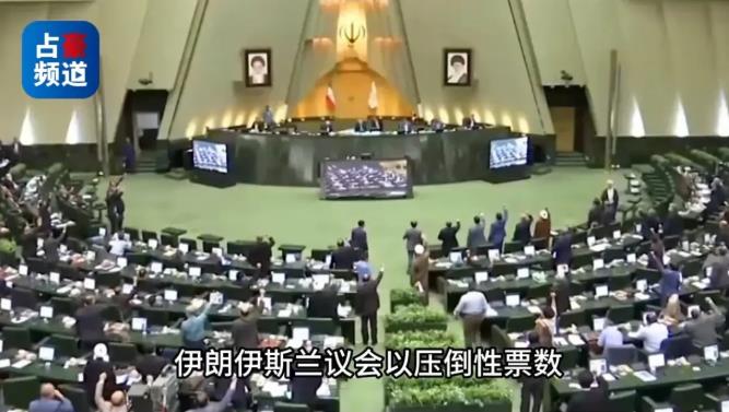 刚刚，伊朗又玩火，差点覆水难收！7月22日，伊朗伊斯兰议会以压倒性票数否决了总统