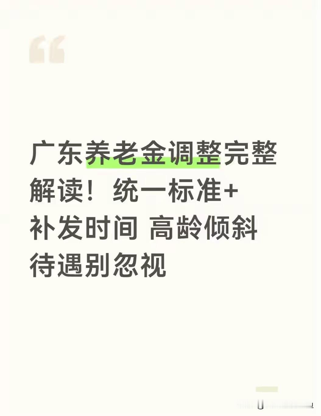 每到养老金年度调整窗口期，广东各地大量退休人员都会持续关注最新动态。小区闲聊、亲