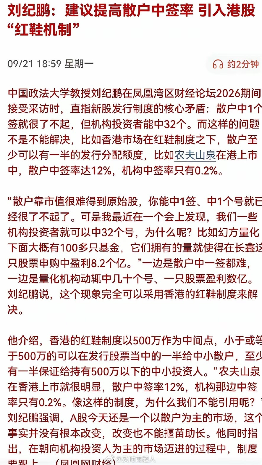 刘纪鹏:要提高散户新股中签率刘纪鹏：散户中一个签都难，机构却能中32个签，矛盾在