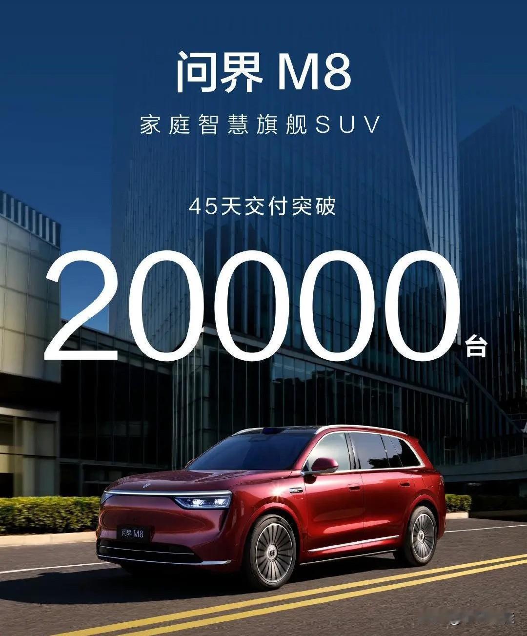 腾势N9：“我两个月交付突破10000台！”问界M8：“我45天交付突破200
