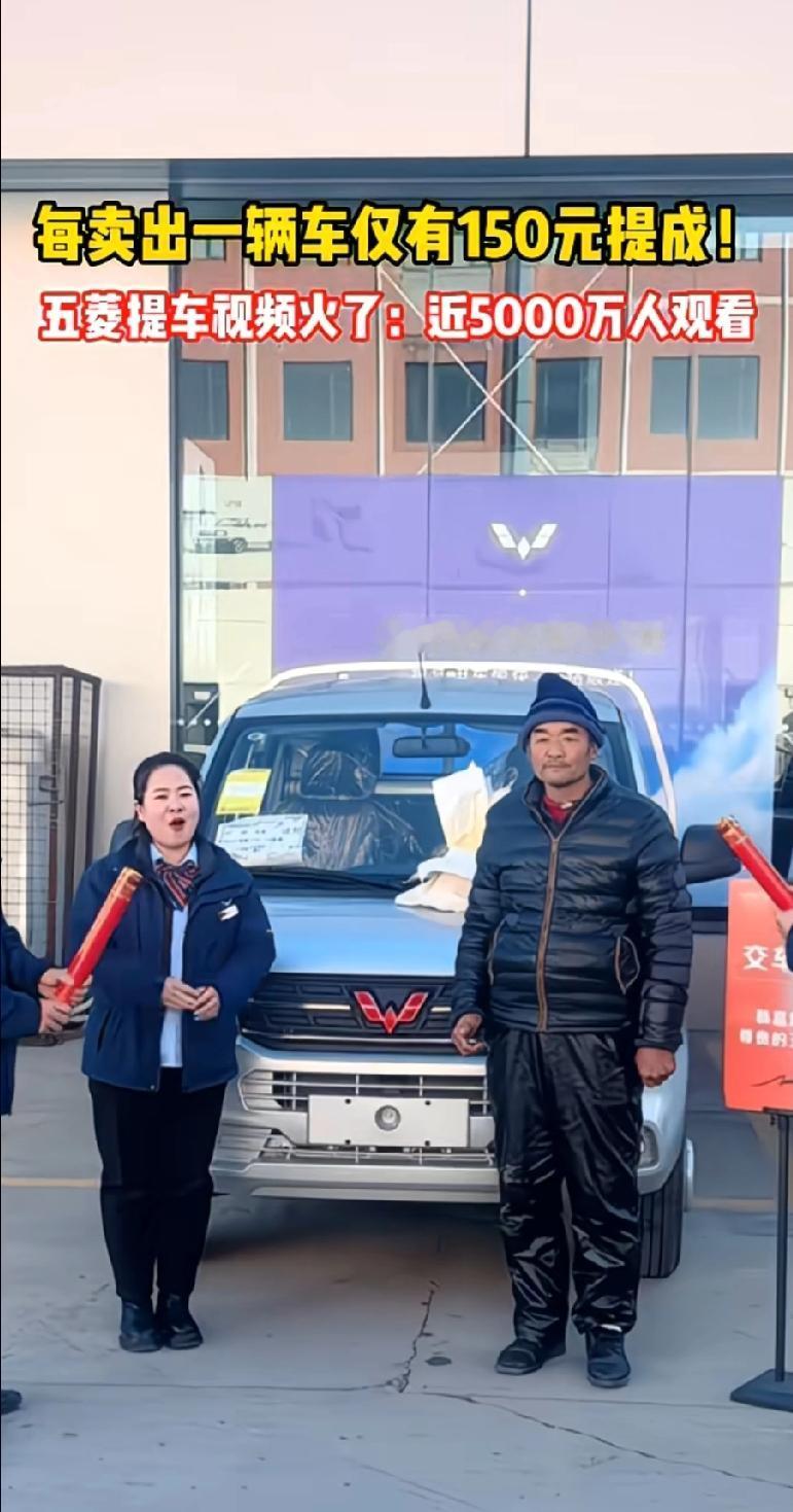 每卖出一辆五菱车，提成仅仅150元！五菱给车主还免费办了提车仪式，简单朴素感动了