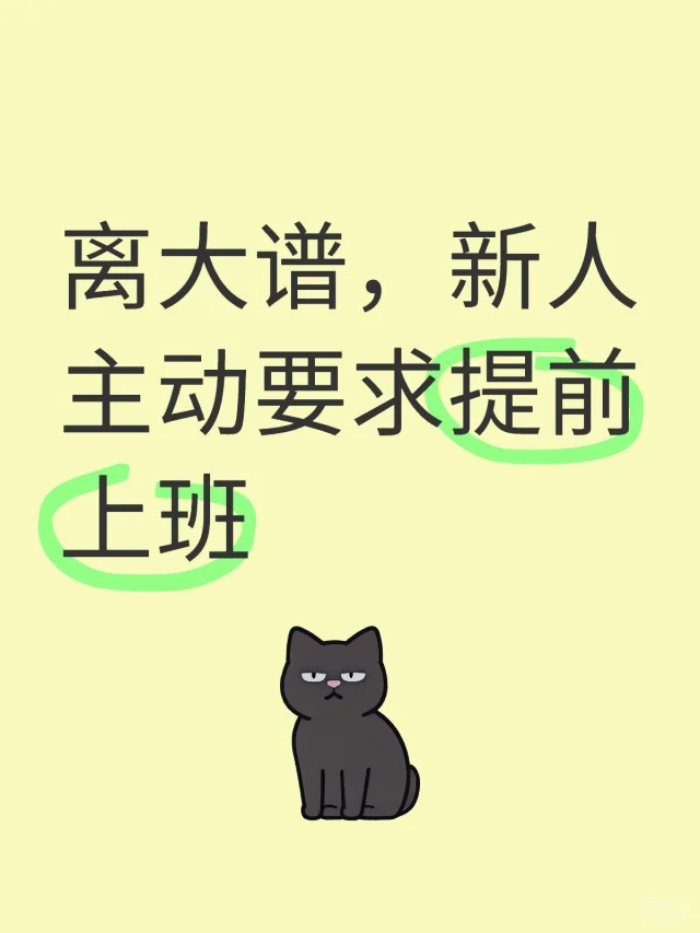 新人主动要求来上班