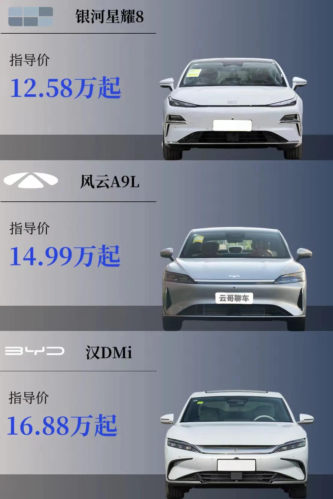 都说比亚迪打价格战，但是星耀8和风云a9L价格更低，尤其是吉利的星耀8，这价格买