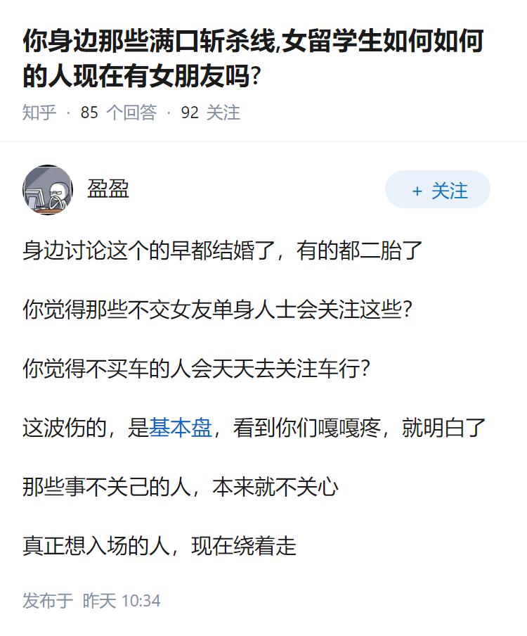 你身边那些满口斩杀线,女留学生如何如何的人现在有女朋友吗?