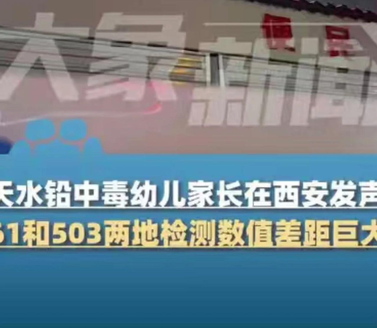 天水铅中毒幼儿家长在西安发声：61和503！两地检测数值差距巨大，不敢回去，哪