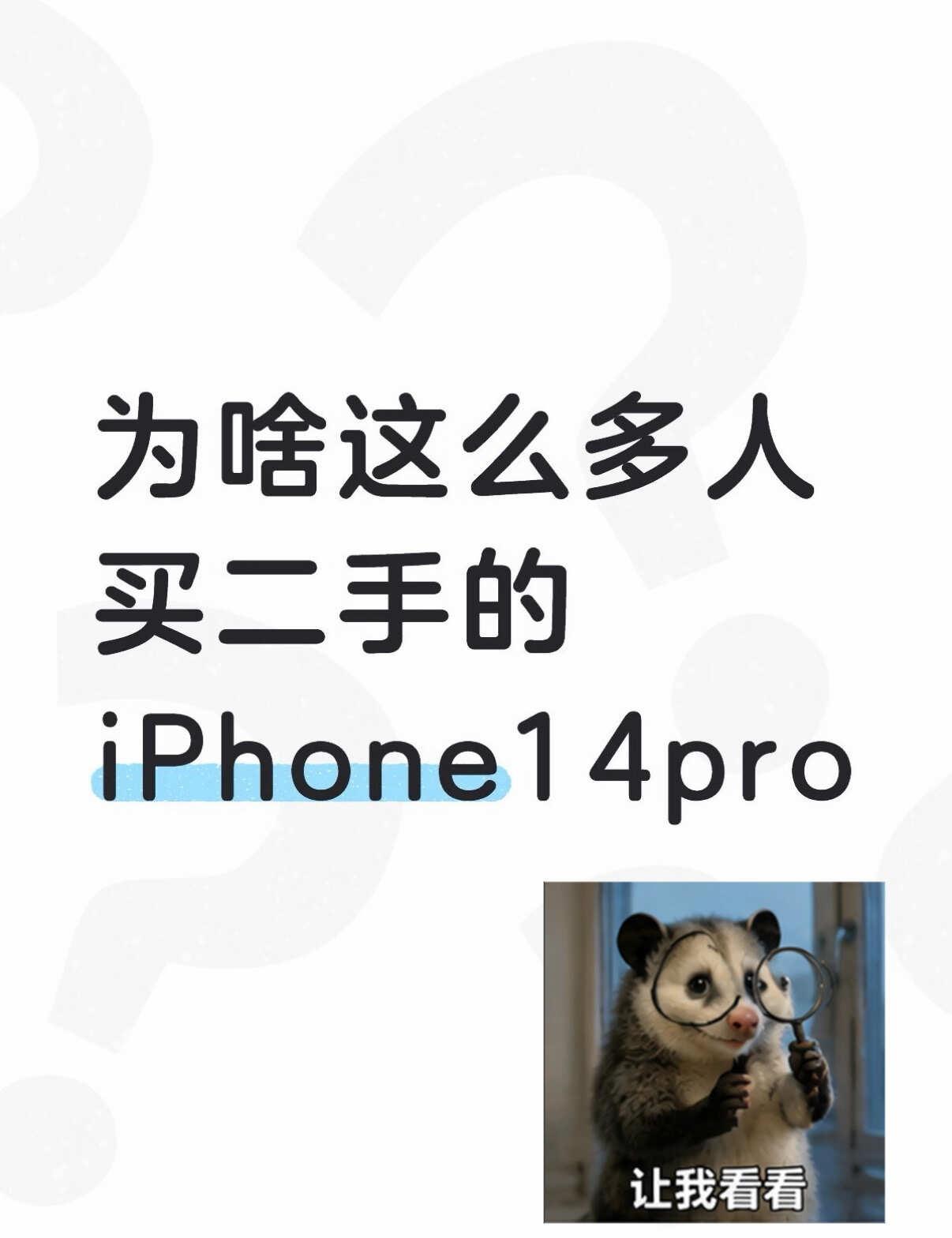 为啥这么多人买二手的iPhone14pro说实话，在转转上刷到14Pro的销