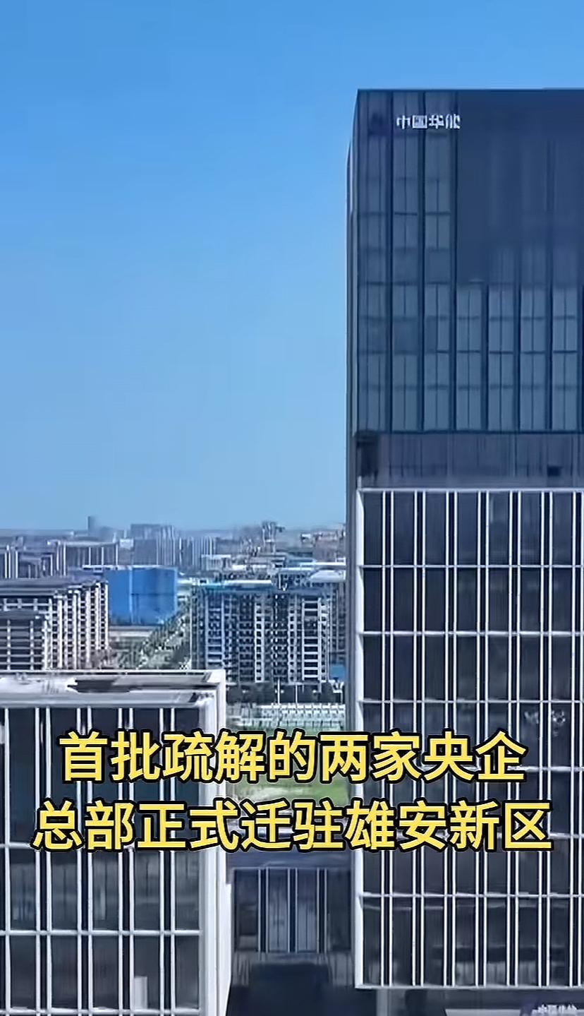 雄安再有两三年城市影响力就大了，现在不少人还在观望与考察之中。今天两家央企总部搬