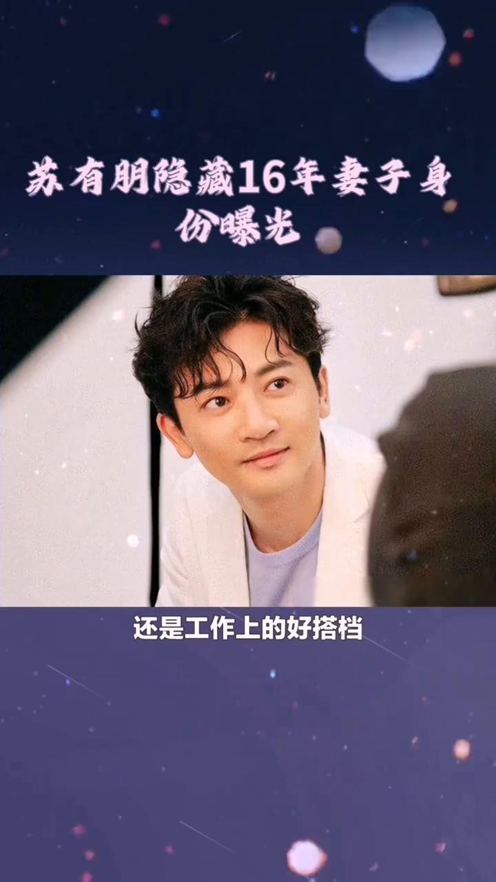 苏有朋隐藏16年妻子身份曝光。你知道吗？苏有朋隐藏16年妻子身份曝光，难怪没看