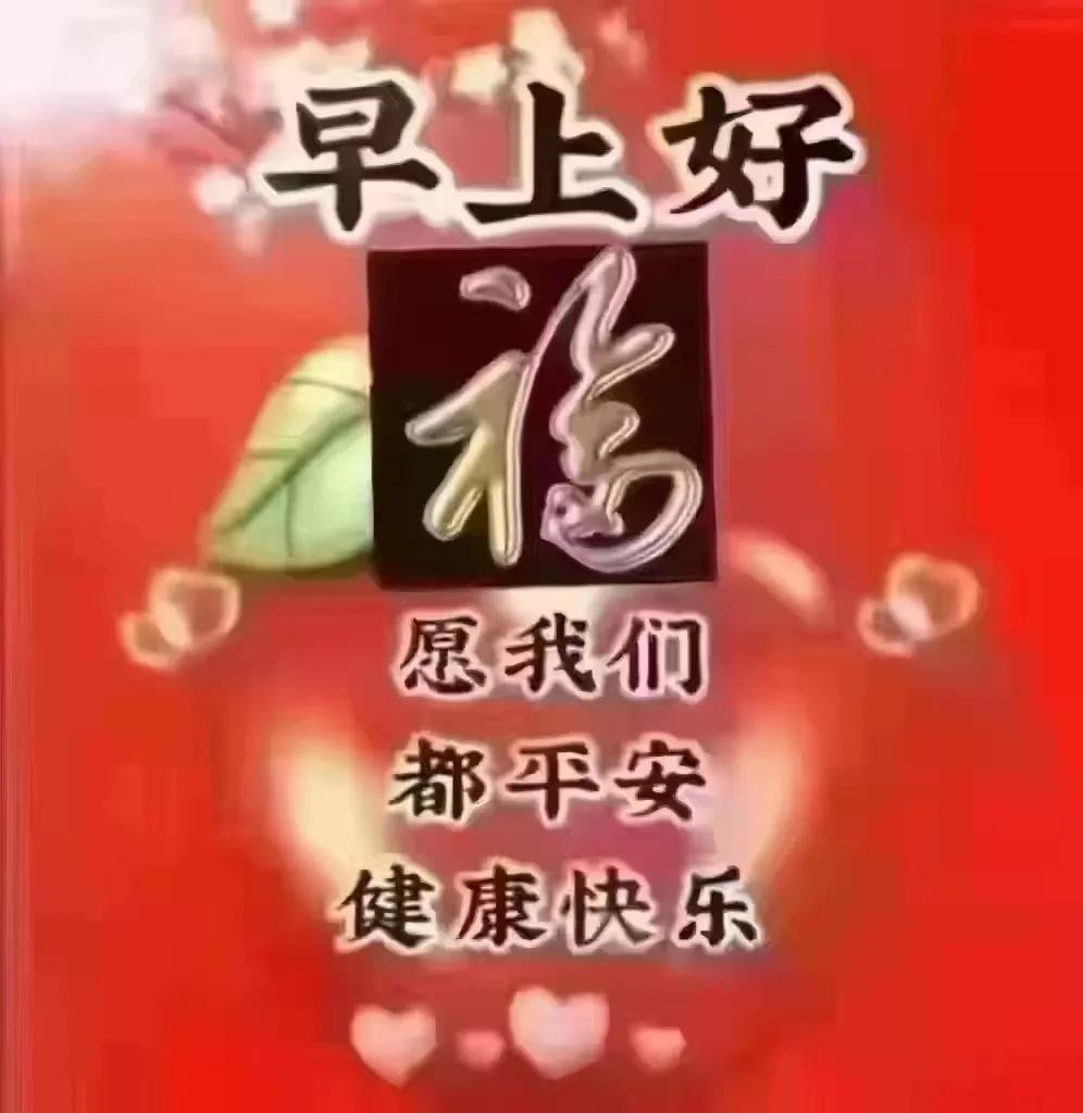 美麗之晨寄一份溫暖，祥和之中有一份惦念，祝福之時送一份吉祥，事事順心、天天