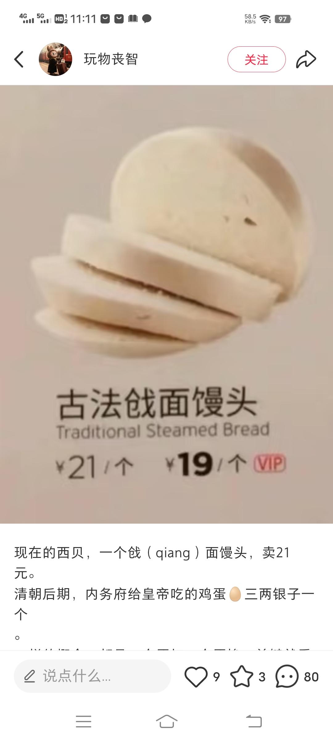 21块一个的西贝古法戗面馒头（这个馒头早就已经下架，现在卖的是3.9元/个的），