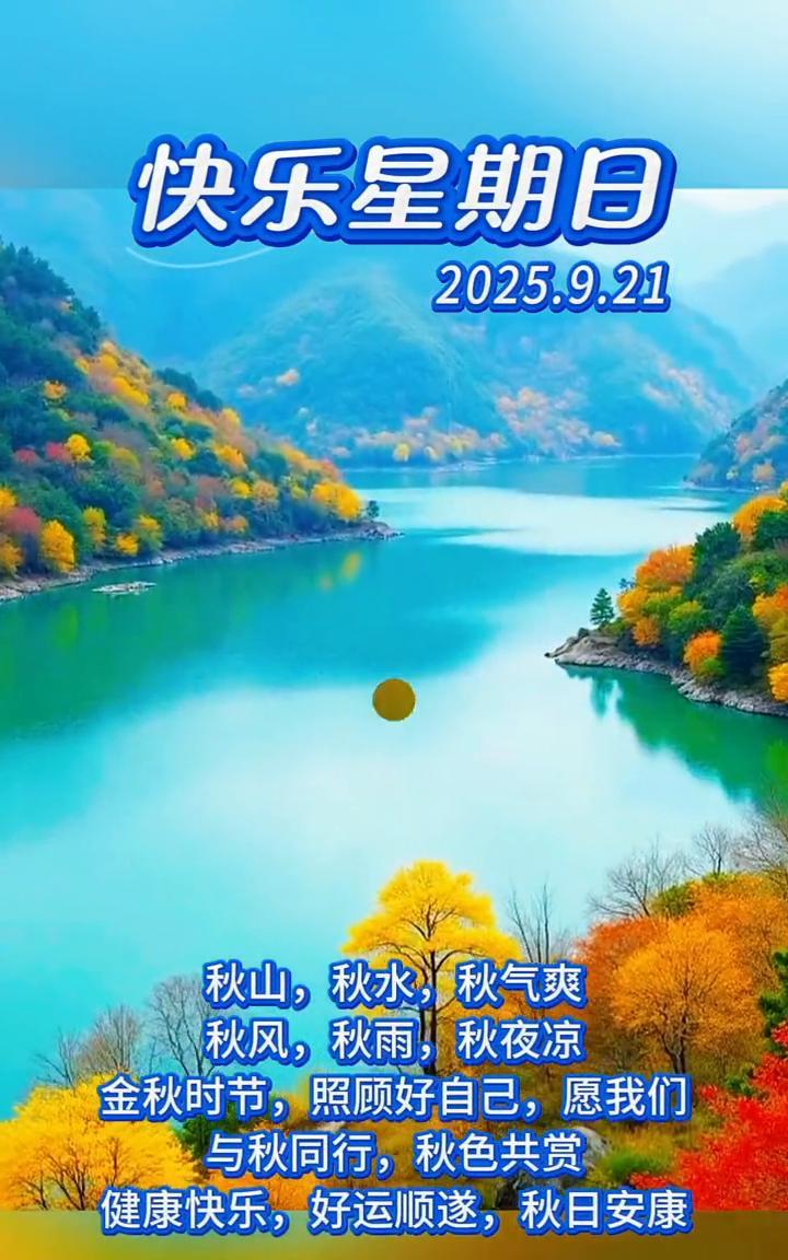 快乐星期日，2025.9.21。秋山，秋水，秋气爽。秋风，秋雨，秋夜凉。金秋时