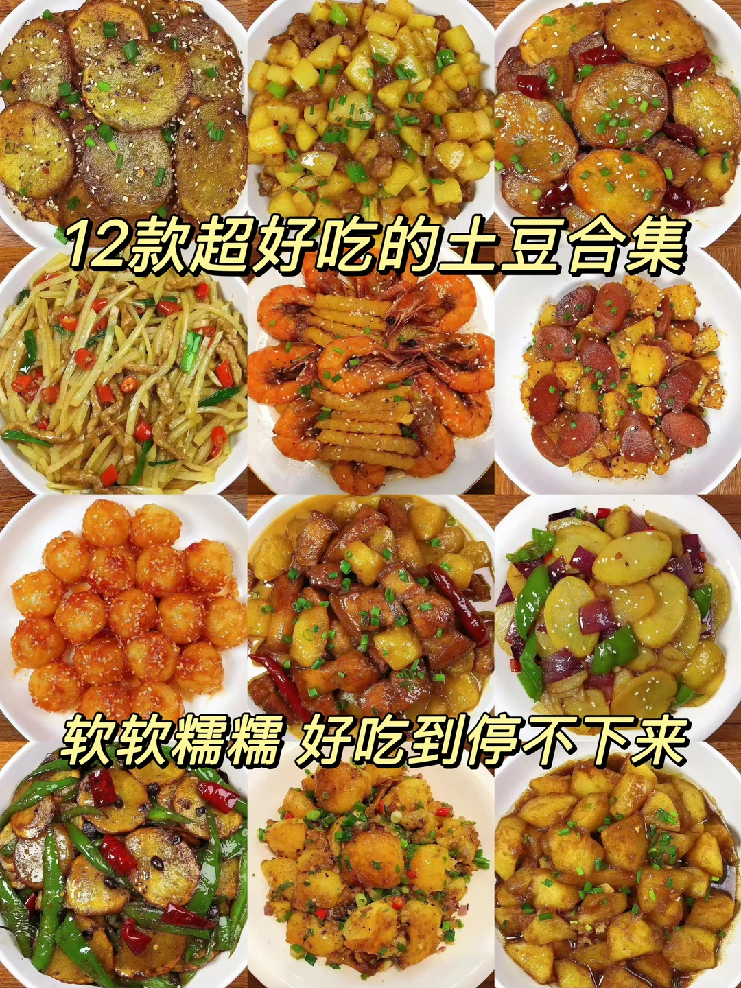 12款超好吃的土豆合集