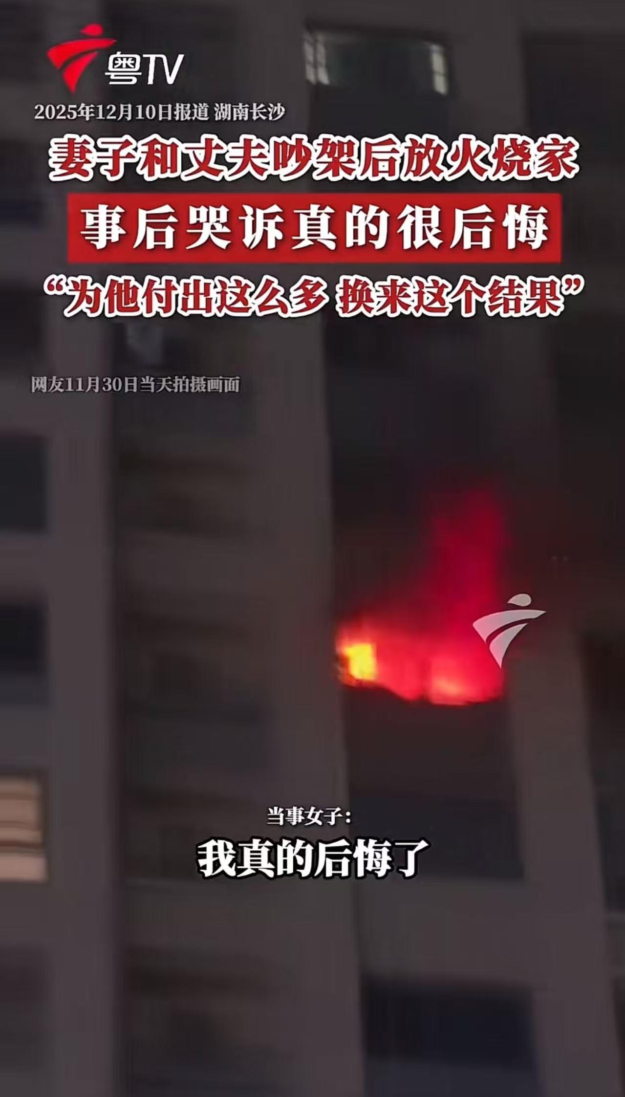 “冲动是魔鬼！”湖南长沙，女子和丈夫吵架后放火烧家，哭诉我真的很后悔！可惜人生没