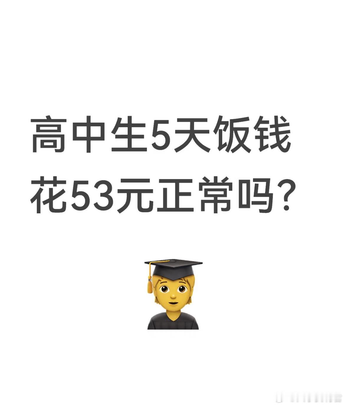 高中生5天饭钱花53元正常吗？​​​