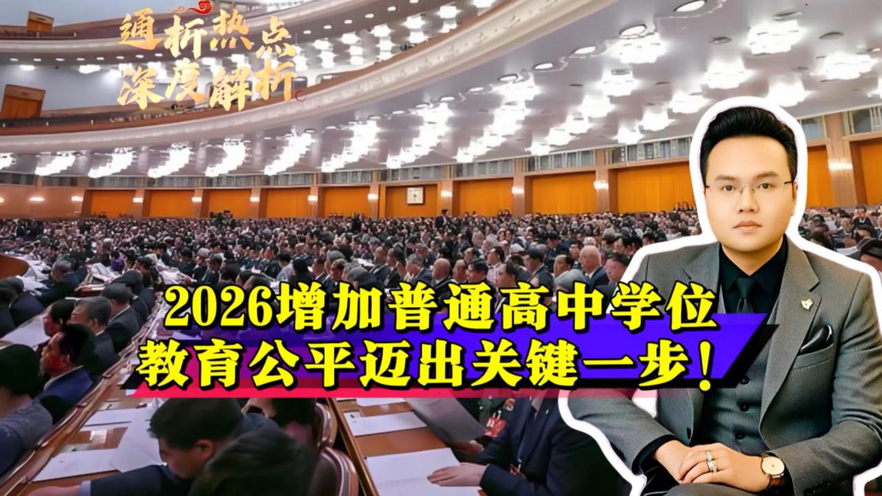 这不是简单的多建几所高中，而是国家直接出手，把压在亿万家长心头的中考焦虑，狠狠往