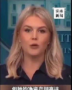 白宫新闻秘书卡罗琳·莱维特爆料：“我的意思是，她受到批评是理所当然的——她的年薪