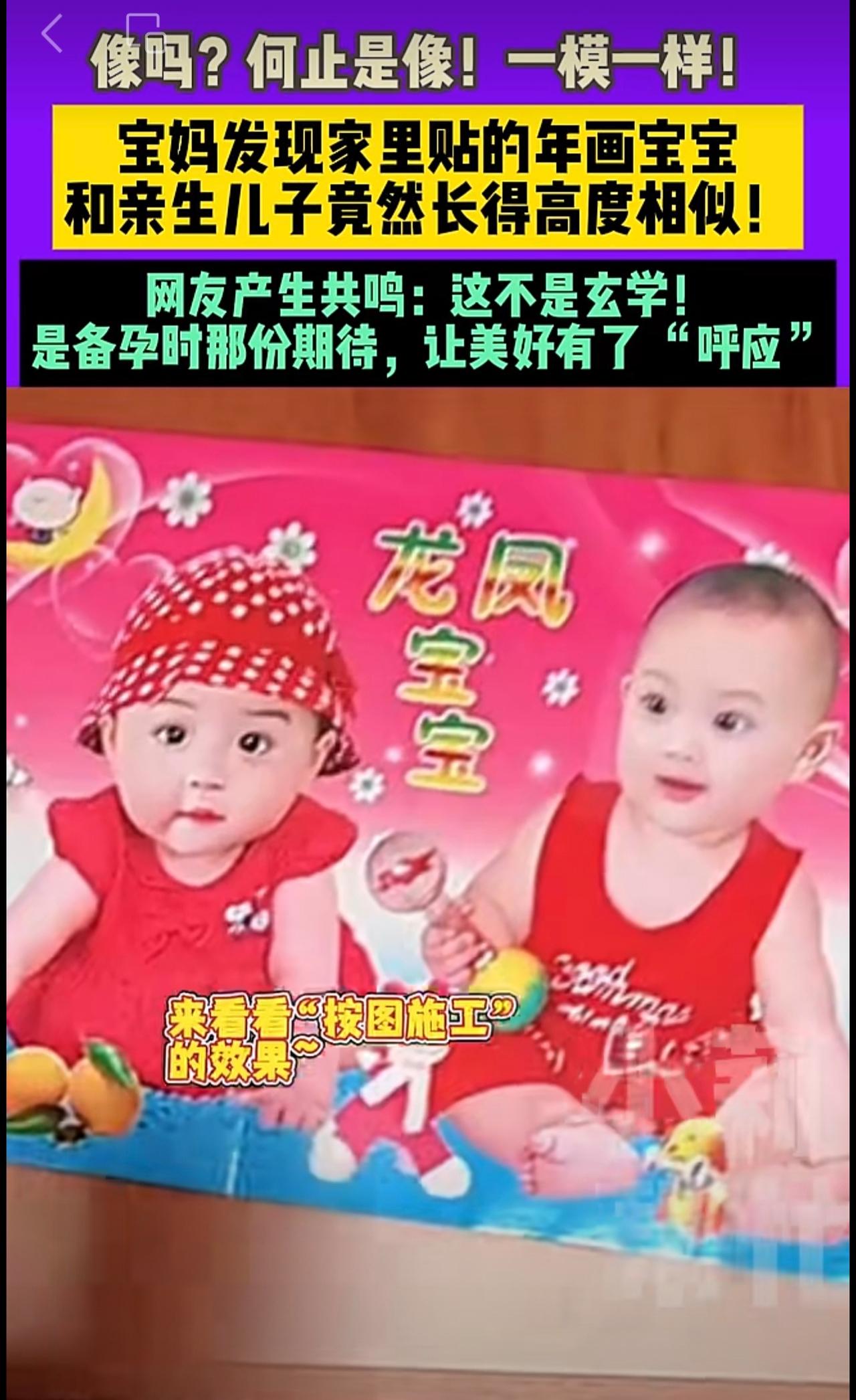 10月8日（发布）山东·济南像吗？何止是像！一模一样！宝妈发现家里贴的年画宝宝