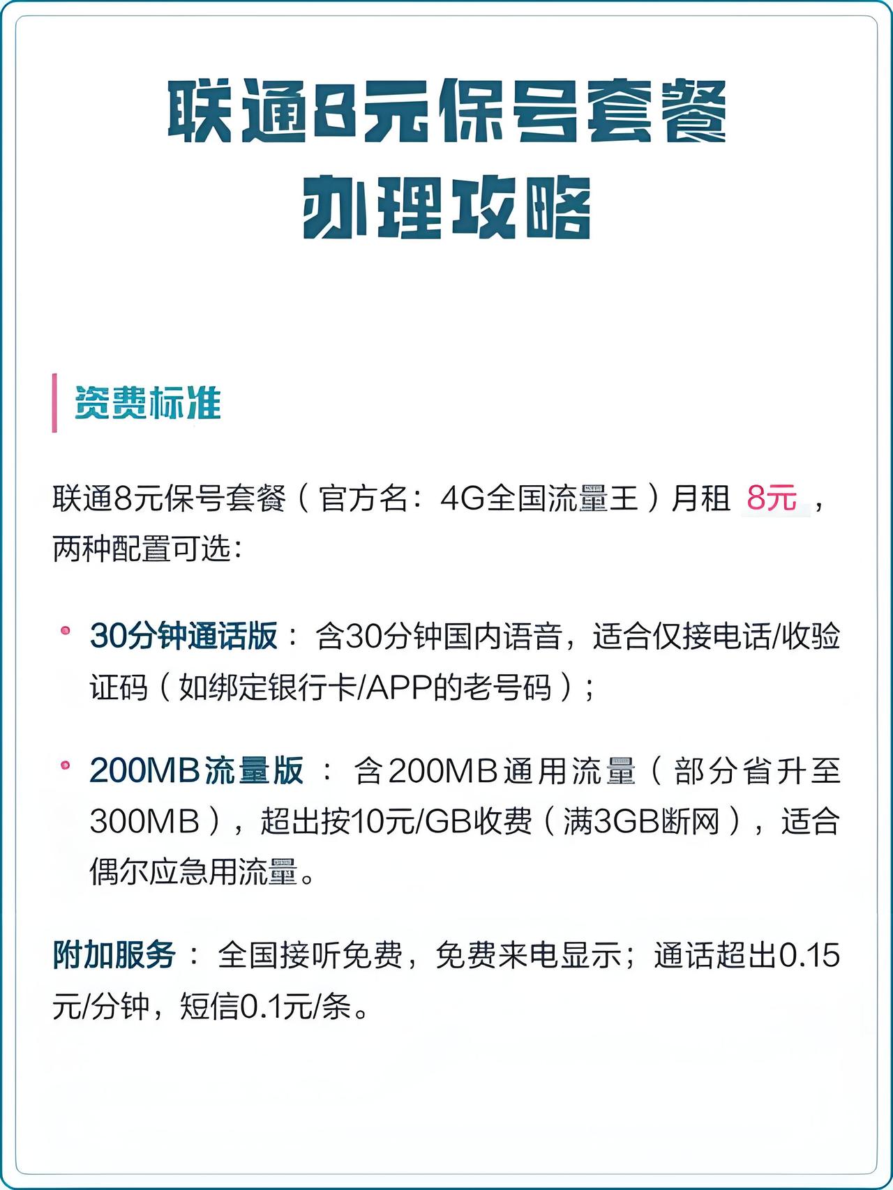 三大运营商将全面清理从来不用的手机号，8元保号套餐也不是保命符。最近看到一则消