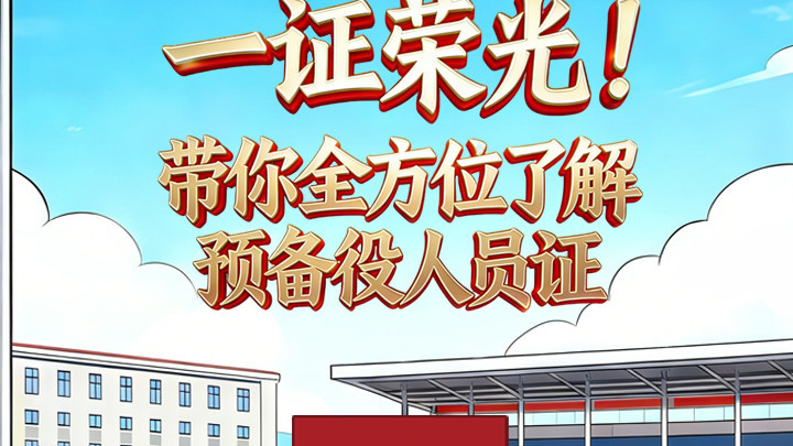 一证荣光！带你全方位了解预备役人员证