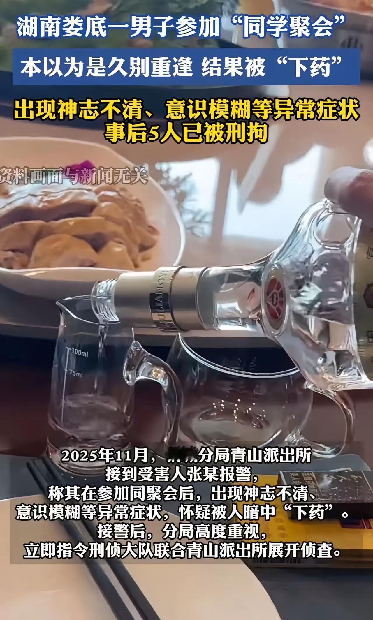 同学聚会变‘杀猪局’！湖南一男子参加“同学聚会”被“下药”设局，幸亏药效发作前提