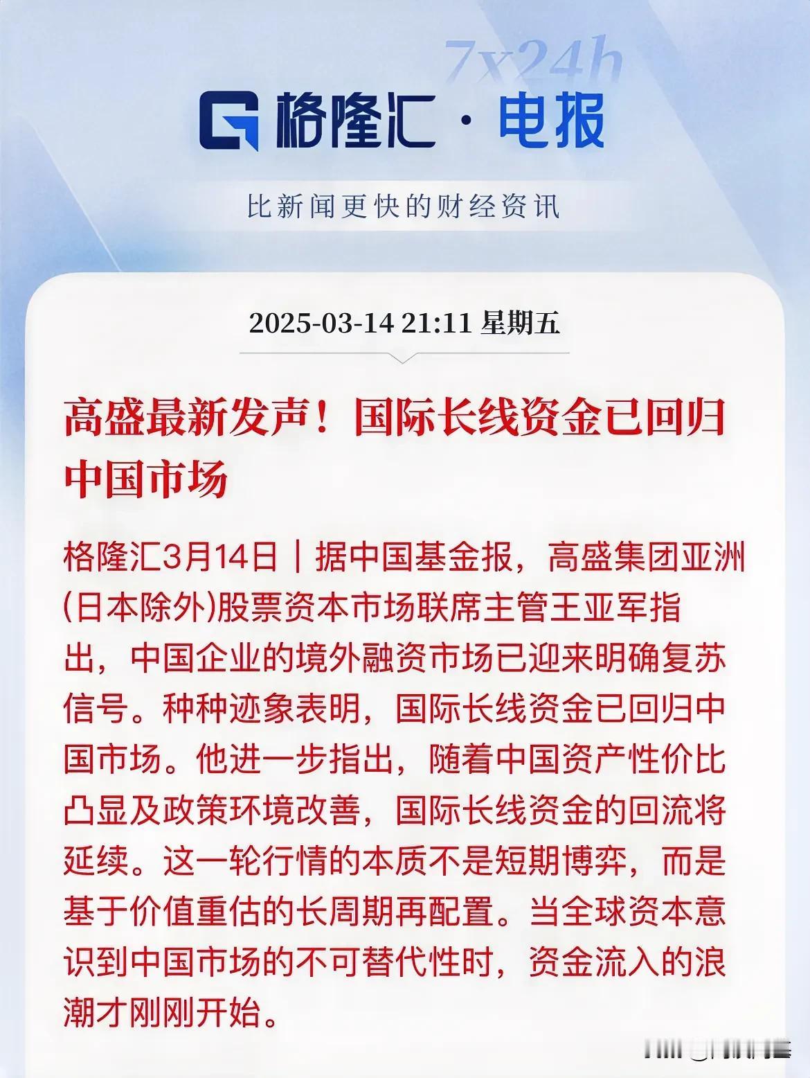 一涨！媒体总是能找出点消息，高盛说长线资金已经回流中国市场，怎么感觉有点慌这